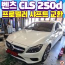 에이스디젤수리전문점 | CLS 250d 프로펠러 샤프트 교환 고장 수리 하체 소음 발생