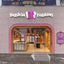 배스킨라빈스안산원곡점 이미지