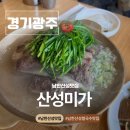산성갈비탕(남한산성갈비탕) | 경기 광주 맛집 남한산성맛집 소갈비수육 맛집 산성미가