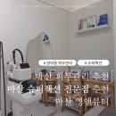 타워맨션(한일로타리방면) | 마산 피부관리 영앤뷰티에서 수퍼젝션으로 수분 보습 챙기고 왔어요!! (마산슈퍼젝션 마산 보습 탄력관리)
