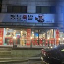 행님족발 이미지