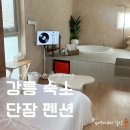 강릉 펜션 단잠 303호 후기 가성비 좋은 경포대 숙소