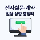 (주)반석전자엔지니어링 | 전자설문·전자계약 언제 필요할까? 실무 사례로 보는 필수 활용 상황 총정리