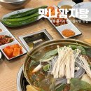 맛나맛나 | 계룡맛집 맛나감자탕 계룡본점 목뼈감자탕 후기