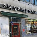 예수진화장품양산