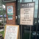 자감촌부엌 | 논뷰, 밭뷰, 산뷰, 시골뷰를 느낄 수 있다는 원주 한라대학교 정문 앞 “자감촌부엌”