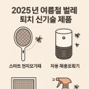 2025년 여름철 벌레 퇴치 신기술 제품 총정리 🦟
