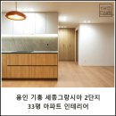 세종그랑시아 2단지 | [33평] 용인 기흥 구갈동 세종그랑시아 2단지 아파트 인테리어 리모델링 공사 │156 디자인
