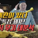 특집[원터치] 샤를세환의 북한 열병식 무기 대분석 1탄,2탄,3탄(펌) #북한무기 (펌) 이미지