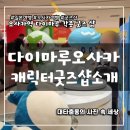 여행 가볼만한 곳 추천 우메다 오사카역 다이마루 백화점 포켓몬센터 닌텐도샵 나가이고 엑스포 마징가
