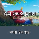 한국음악의 이해-역사편(2023년 신규) | 《슈퍼마리오 갤럭시》 리뷰 | 우주로 날아간 마리오, 2026년 4월 애니메이션 속편 추천 🎬