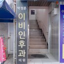 박정훈이비인후과의원 이미지