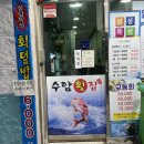 수암횟집 | 부산 구포 수암횟집 정말 실망스러웠던 솔직후기