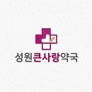 성원큰사랑약국 이미지