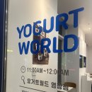 요거트월드 염창점