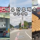무주주유소 이미지