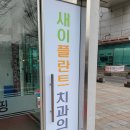 안심플란트치과의원 이미지