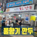 물향기만두 이미지