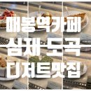 도곡 | [도곡/매봉] 매봉역 디저트 맛집 다양한 베이커리 가격, 가성비 :: 심재 도곡 솔직후기