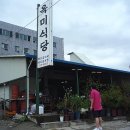 옥미식당 이미지