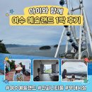 영락공원(본관동 1층) | 여수 예술랜드 로얄스위트 슈페리얼스위트 부대시설 인피니티풀 관람차 후기