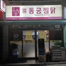 동궁찜닭 작전점 | 인천 작전동 맛집 내돈내산 동궁찜닭 작전점 순살찜닭