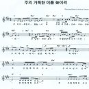 [콘티 찬양 악보] 7/9 주안교회 철야찬양[주님계신곳에나가리외11곡) 이미지