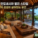 🏡 평생 한 번쯤 살아보고 싶은 세계 인테리어 이미지