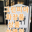 그린피아 화장품 이미지