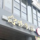 만족오향족발 - 서구 시청로60번길 21-9 | 송도동 만족오향족발 내돈내산 후기