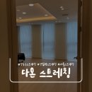 강동숨수면센터 | [서울 강동구 스트레칭] 다온 스트레칭 목통증 자세교정 후기