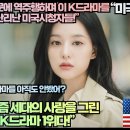 [미국반응]“눈물의 여왕 때문에 역주행하며 이 K드라마를 놓쳤다니 완전 난리난 미국시청자들!” 이미지