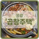 불광역(3) 화장실 | [맛집] 은평구 맛집 불광역 곱창주택 솔직 후기. 속이 꽉 찬 소곱창 쏘야미