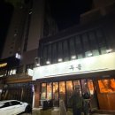 중림동 | 서울역 고깃집 내돈내산. 블루리본 중림동 두툼 내돈내산 후기