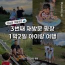 백오로/송학로/평창중앙로 | [평창 3번째 재방문] 아이와 가볼 만한 곳 1박 2일 피서 추천 코스 &amp; 링크 총정리