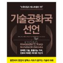 (주)카프테크 | [감상/기록] 『기술공화국 선언』, 알렉스 카프·니콜라스 자미스카