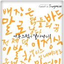 [9.18~20] 전제덕＋민경인 ‘소울메이트’ (어쿠스틱이 살아난다 Concert in Jungmiso. 다섯번째이야기) 이미지