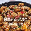 홈플러스 솥솥 갈비왕 닭강정 후기 (홈플러스 델리 간식 추천)