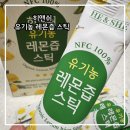 히앤쉬 유기농 레몬즙 스틱 후기 / 유기가공식품 인증 / 레몬효능과 활용