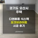 디앤메종 식스팩 오크브라이트 시공 후기 (경기도 오산시 주택)