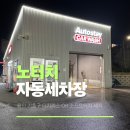 AUTO LINE 오토라인 | 노터치 자동세차 가격 오토스테이 용인신갈점 기흥구 추천 후기
