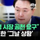 ﻿[현장영상] "대통령, 특정 시장 공천 요구해"…이준석 폭로한 '그날 상황' / JTBC 이미지