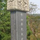 순천시 송광면 우산리 우산안선생집터 유장비 - 윤영구(尹甯求) 이미지