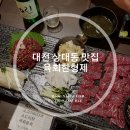 육회한형제 | 대전 상대동 육회, 육회와 육사시미 완전 부드러워 '육회한형제'