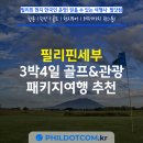세상은 만만하지 않습니다 | 필리핀세부 3박4일 골프&amp;관광 패키지여행 추천