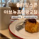 아브뉴프랑 광교점 | 수원 광교 카페 플라잉스콘 아브뉴프랑광교점 내돈내산 방문후기