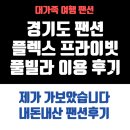 씨유안산푸른점 | 안산시 ‘플렉스 프라이빗 풀빌라’ 후기! 장/단점 내돈내산