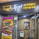 062떡볶이 | [광주광산구 _ 수완 _ 두끼 ] 역시 떡볶이는 두끼가 최고