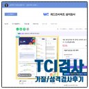[심화과정] 심리 명리학 | MBTI를 넘어 자기이해 심화를 위한 심리검사 - 위드인사이트 TCI 기질 및 성격검사 후기