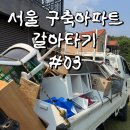 서울 구축아파트 갈아타기 #3 • 구축에서 또 구축으로... • 일주일만에 주담대 받은 후기